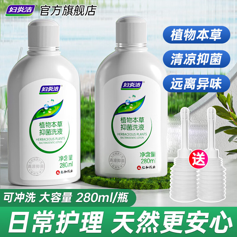 妇炎洁 私处洗液女性私处护理洗液 280ml*2瓶（带2个冲洗器) 22.7元（需用券）