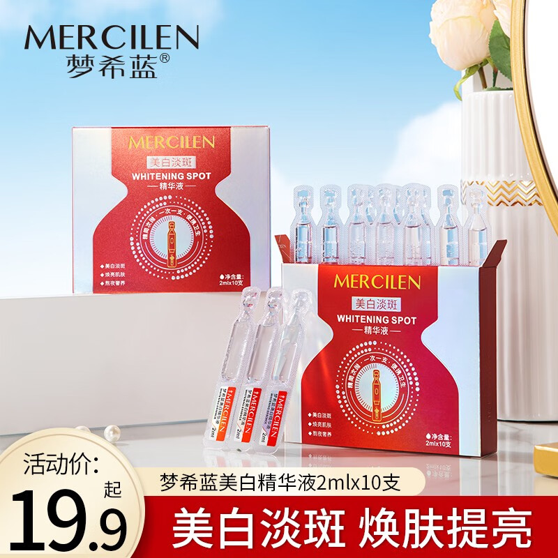 MERCILEN 梦希蓝 美白精次抛精华液淡斑面部提亮去黄改善暗沉肤色护肤品 5盒