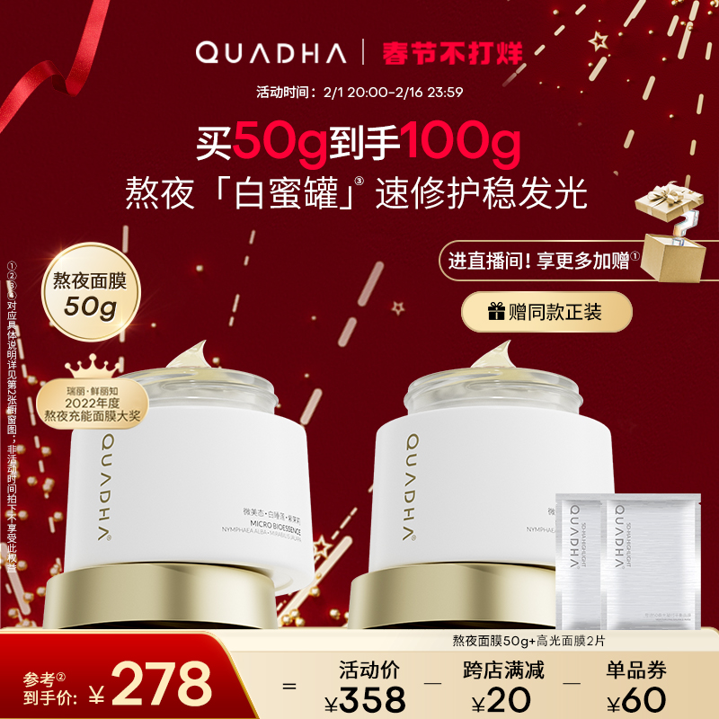 QuadHA 夸迪 熬夜弹嫩盈透面膜 120g 558元