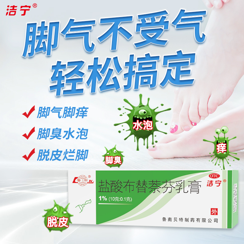 鲁南 洁宁 盐酸布替萘芬乳膏10g/(0.1%) x 1盒 17.9元