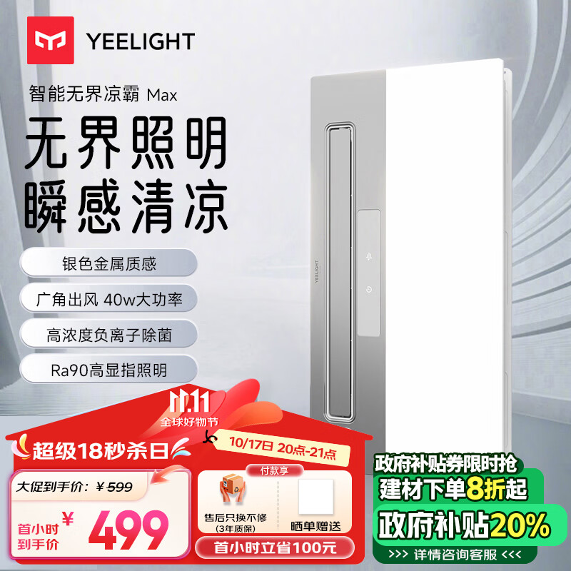 Yeelight 易来 智能凉霸厨房凉霸照明一体集成吊顶厨房冷风机E1Max 399元（需用