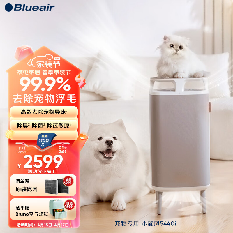 Blueair 布鲁雅尔 宠物空气净化器 除过敏源净化雾霾5440i 2399元（需用券）