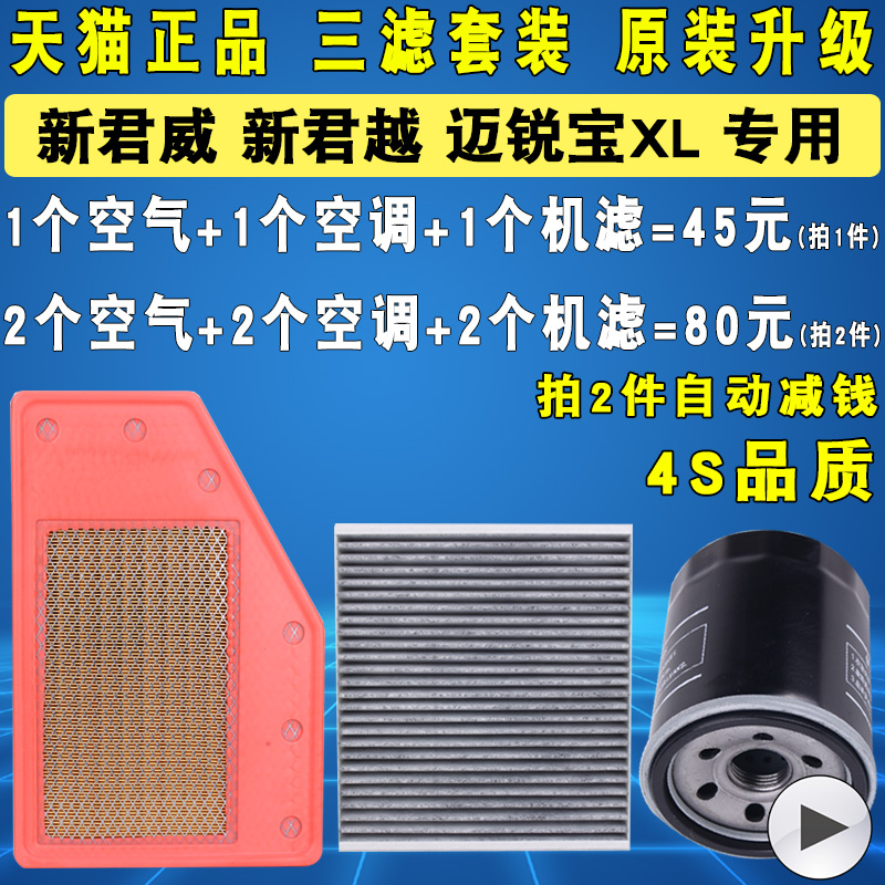 新君威新君越迈锐宝XL 1.3T 1.5T 2.0T 2.5L机油空气空调滤芯三滤 38.1元（需用券