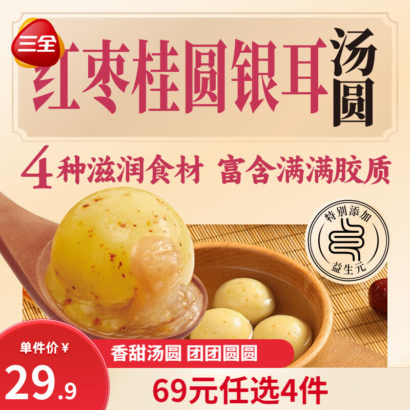 三全 红枣桂圆银耳汤圆 400g/15颗 （任选4袋） 9.6元（需买4件，需用券）