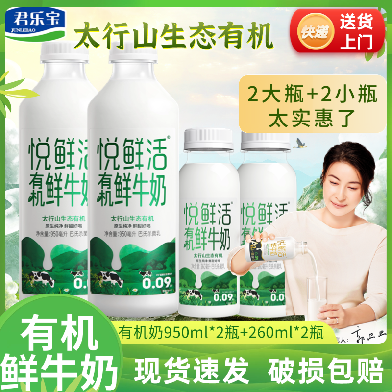 百亿补贴：JUNLEBAO 君乐宝 悦鲜活鲜牛奶儿童早餐有机牛奶950ml*2瓶+有机奶260m