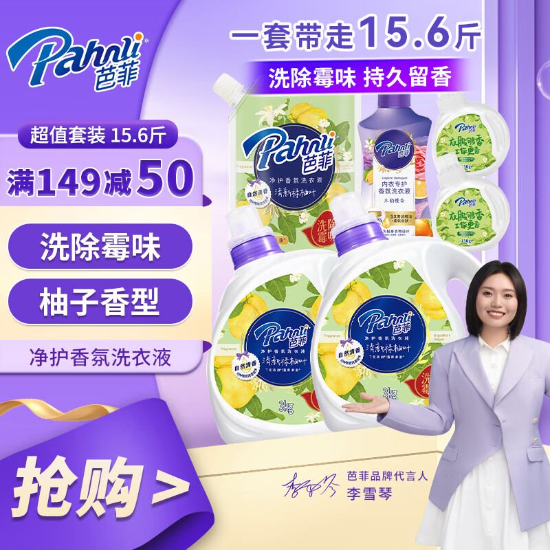 Pahnli 芭菲 香氛洗衣液 15.56 斤超值套装 ￥109.9