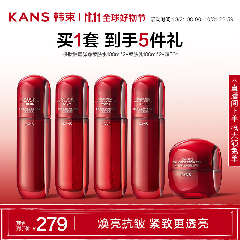 PLUS会员：KANS 韩束 红蛮腰多肽胶原水乳霜3件套（水100ml*2+乳100ml*2+霜50g） 145