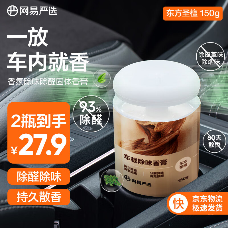 YANXUAN 网易严选 车载香薰固体香膏 东方圣檀 150g 14.9元