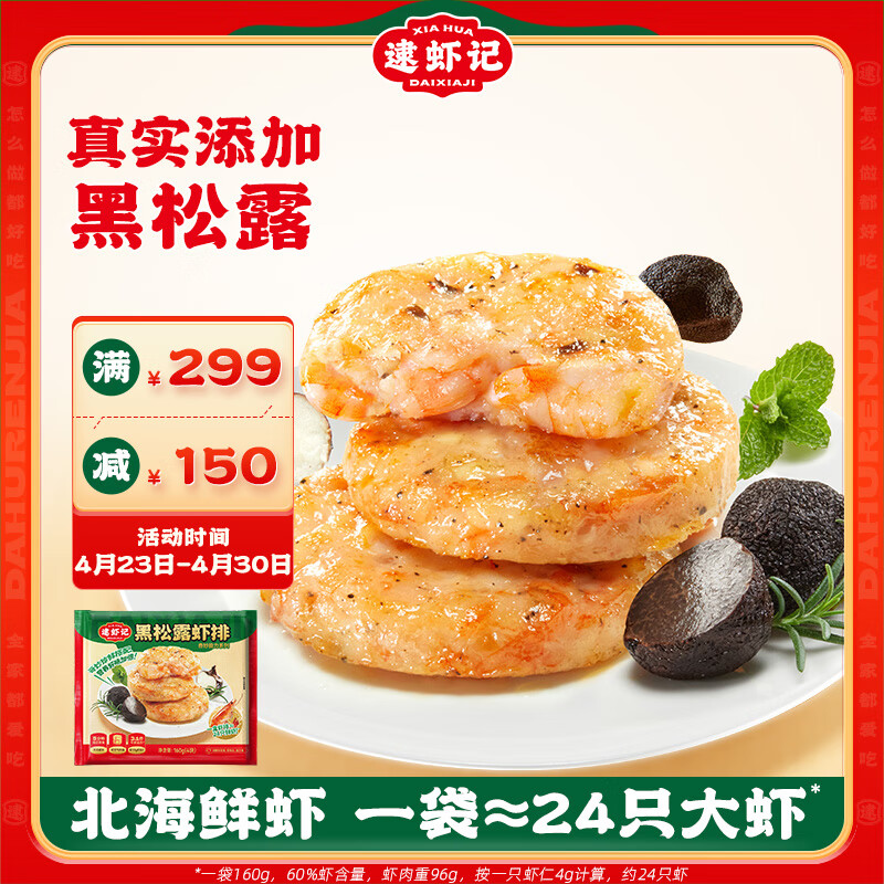 逮虾记 黑松露虾排儿童早餐半成品鲜虾饼代餐主食品海鲜预制菜肴160g 22.45