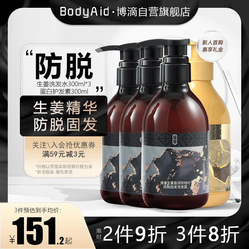 BodyAid 博滴 生姜防脱育发洗发露防掉发洗护套装(洗发水900ml+护发素300ml) 生