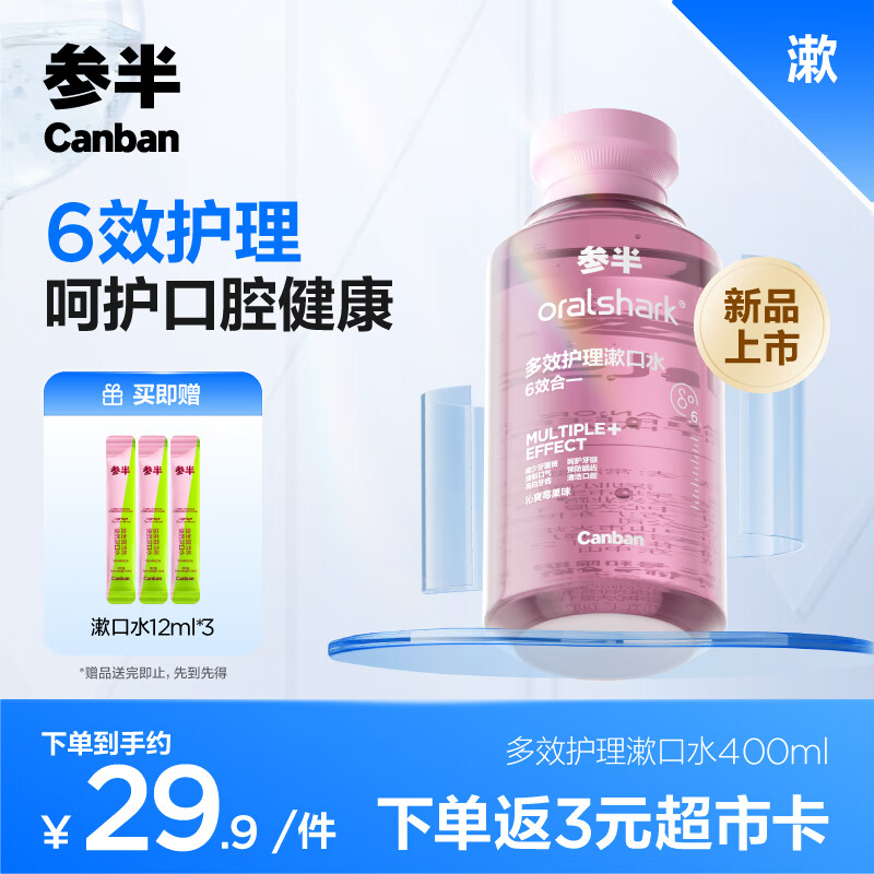 参半 oralshark多效护理漱囗水 去牙菌斑 美白 防龋（沁爽莓果）400ml 沁爽莓果