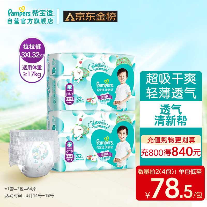 Pampers 帮宝适 清新帮拉拉裤 XXXL64 加大码尿裤尿不湿 超薄透气 干爽 125.47元