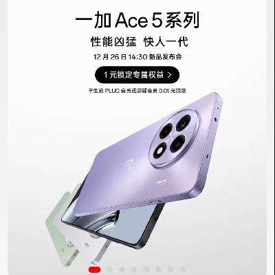 26日14:30、促销活动：一加 Ace 5系列 新品游戏手机 性能凶猛 快人一代 0.01元