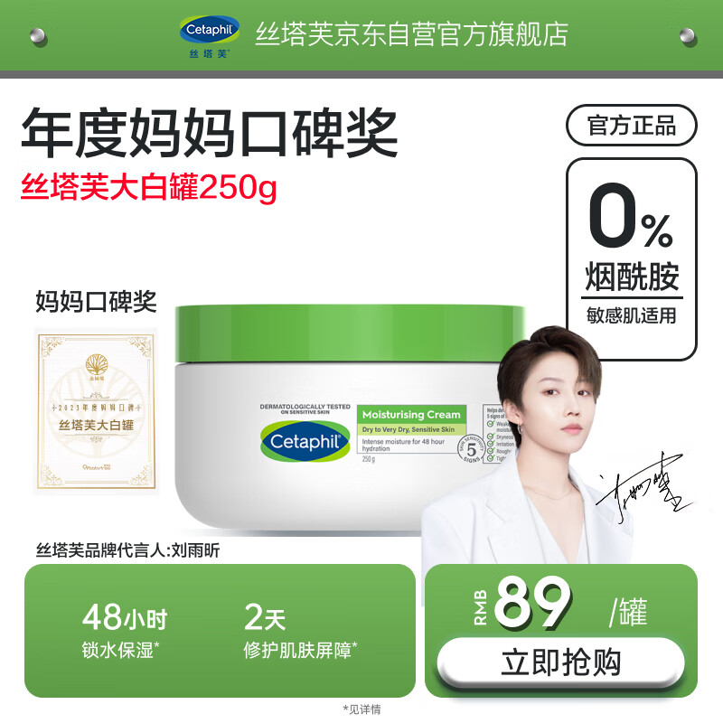 Cetaphil 丝塔芙 保湿霜250g 69元（需用券）