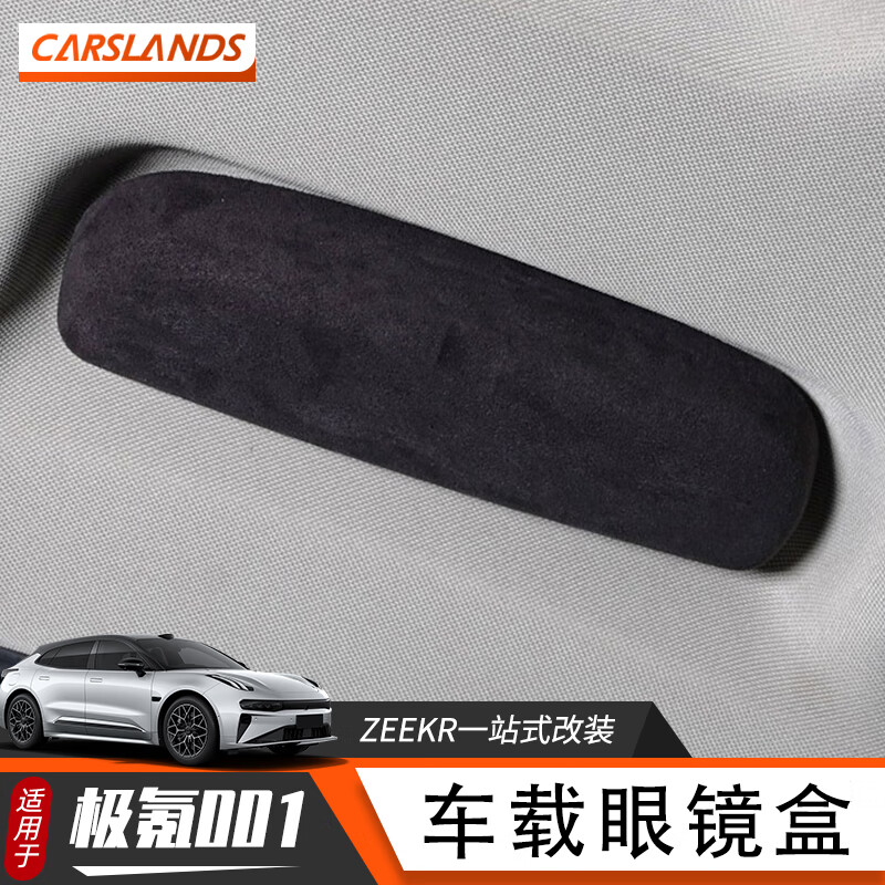 Carslands 卡斯兰 极氪001专用车载眼镜盒夹内饰改装ZEEKR专用汽车主驾驶位拉手