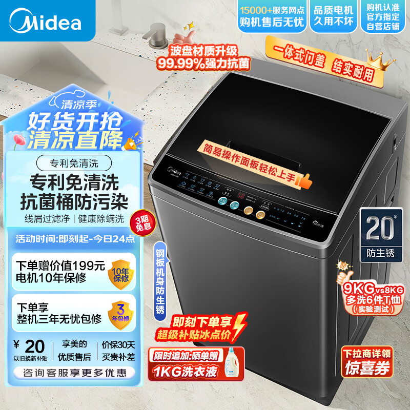 Midea 美的 全自动波轮洗衣机 9公斤 专利免清洗 飓风深层劲洗 除螨洗 宿舍租