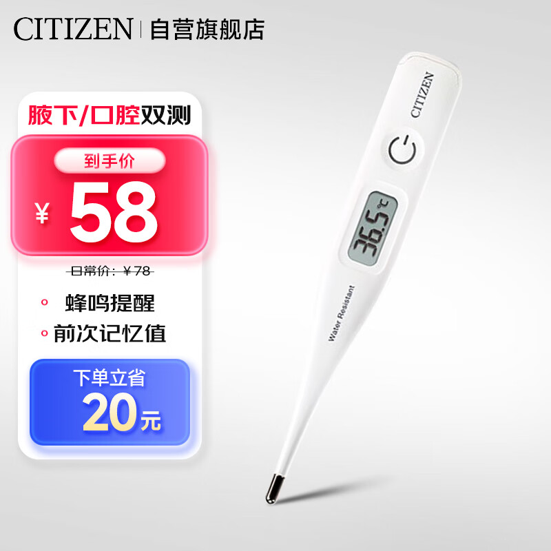 CITIZEN 西铁城 电子体温计 高精度简约便携家用体温计 CTACN319 白色（口腔腋