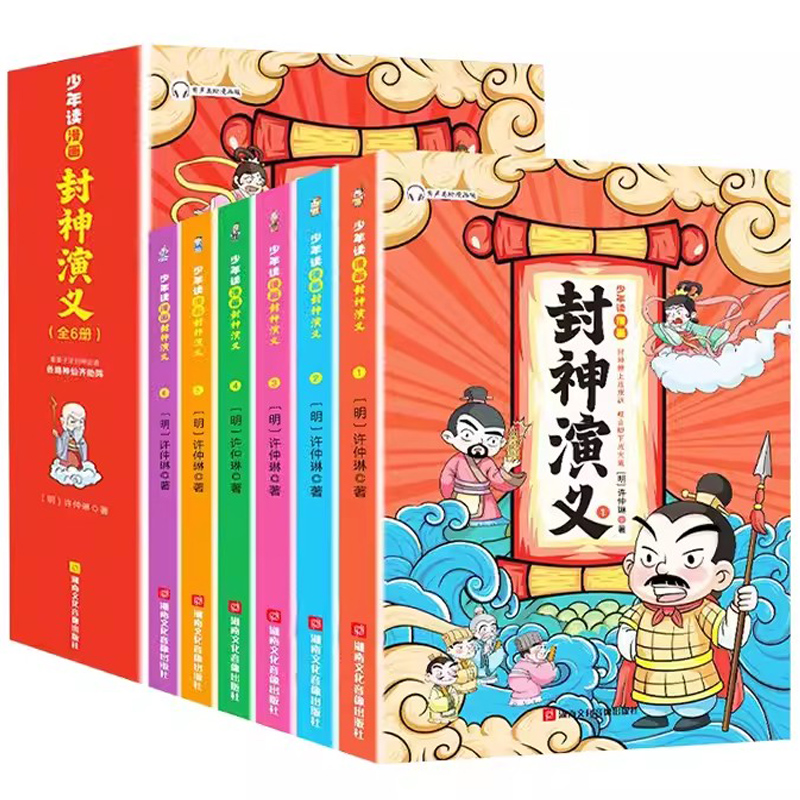 《少年读漫画：鬼谷子+封神演义+古文观止+山海经》（任选6册）券后18.8元