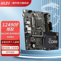 MSI 微星 I5 12490F盒装搭微星H610M BOMBER DDR4 爆破弹游戏主板CPU套装 ￥1279