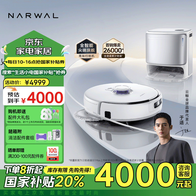 NARWAL 云鲸 逍遥001 Max YJCC019 扫拖一体机 水箱版 白色 ￥3979.2