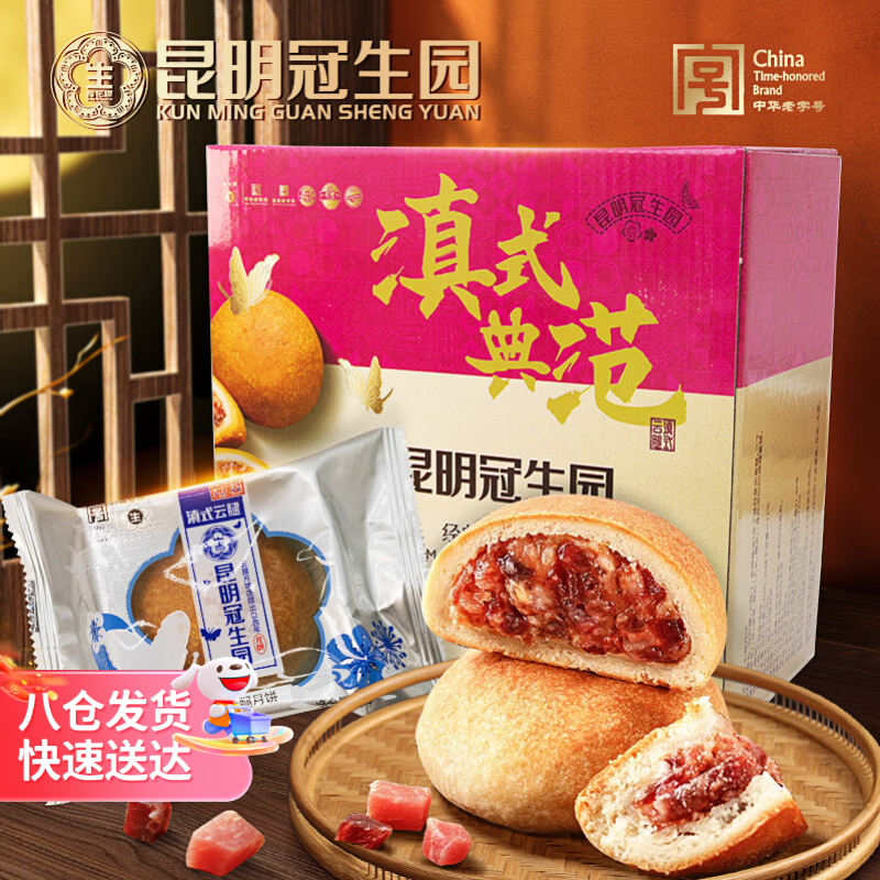 昆冠 冠生园云腿月饼80g*10枚正宗火腿云腿酥皮中秋月饼滇式典范礼盒 38元（