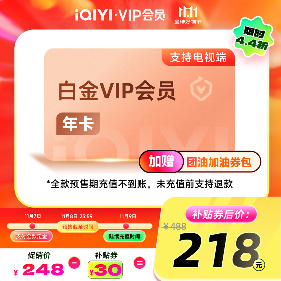 今日必买：iQIYI 爱奇艺 白金会员12个月 支持电视端 218元包邮