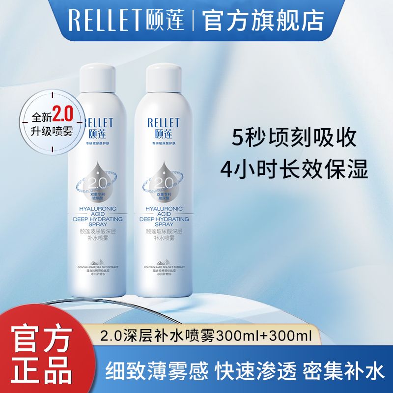 Rellet 颐莲 玻尿酸补水2.0喷雾300ml瓶 39.5元