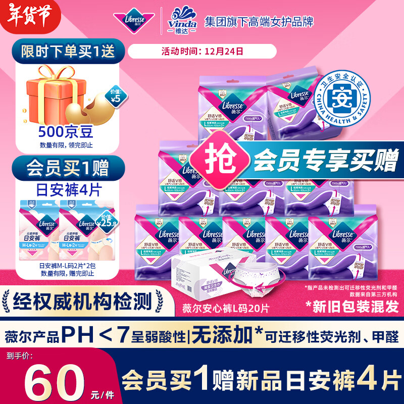 PLUS会员：薇尔 Libresse 小V安睡裤 L码 20片（会员加赠 日安裤4片） 32元（返500