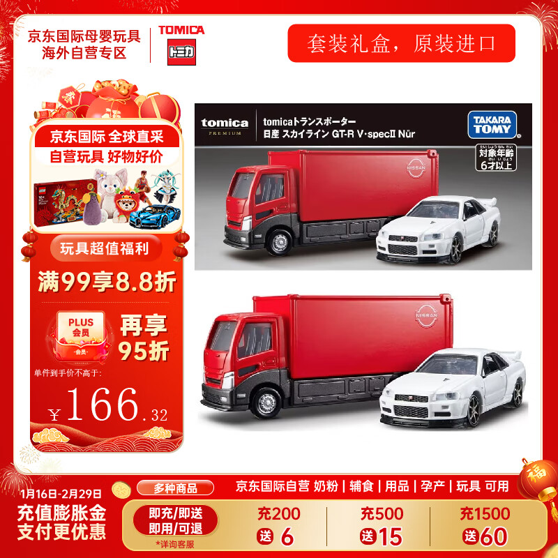 TAKARA TOMY 多美 合金车 轿跑车套装系列 运载日产Skyline 新年礼物车模玩具 166.