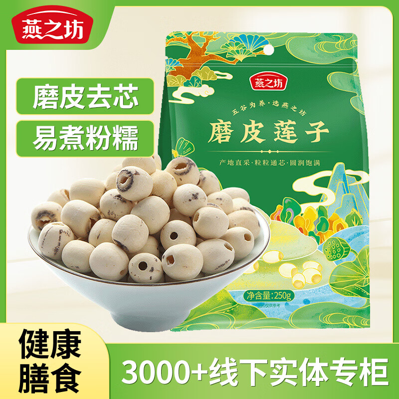 燕之坊 磨皮莲子 250g/袋 6.79元（需用券）