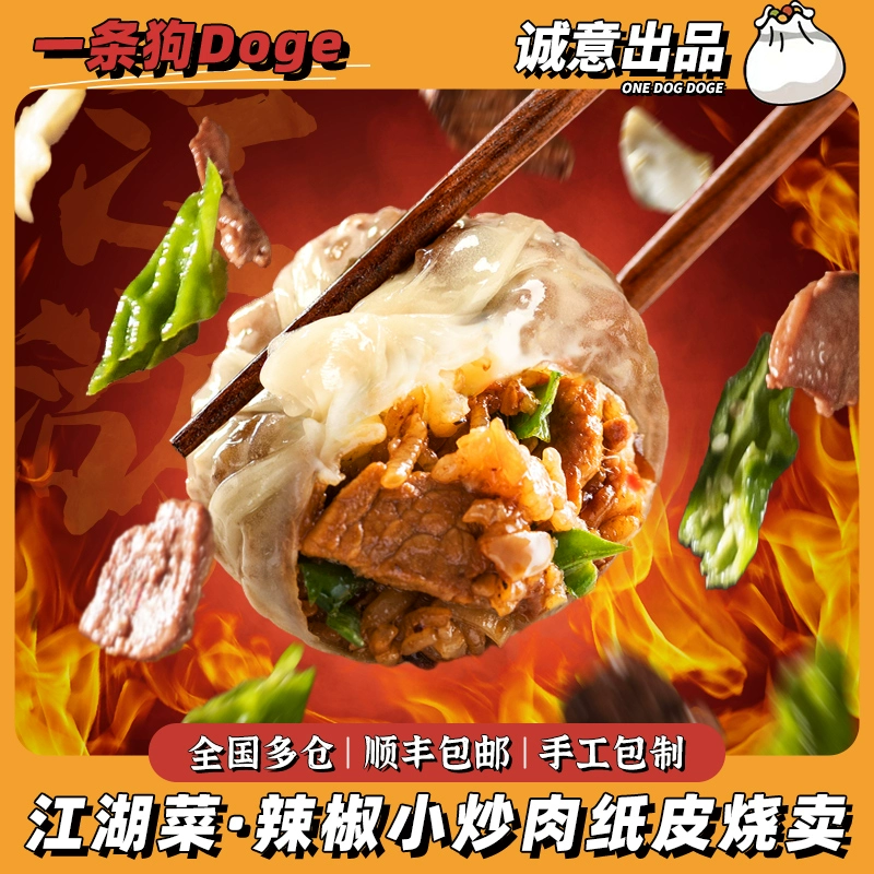 DOGE 一条狗 辣椒小炒肉纸皮烧卖240g×2+三丁烧麦240g×2 ￥59