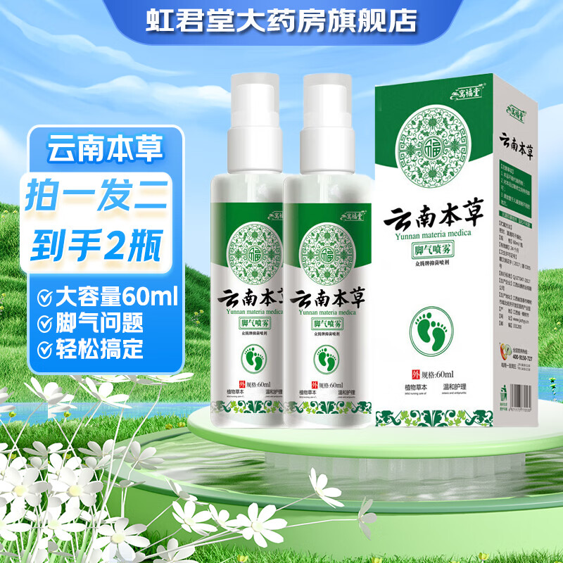 寓福堂 云南本草脚气喷剂 脚臭脚汗脱皮水泡型脚痒 60ml 6.81元（需用券）