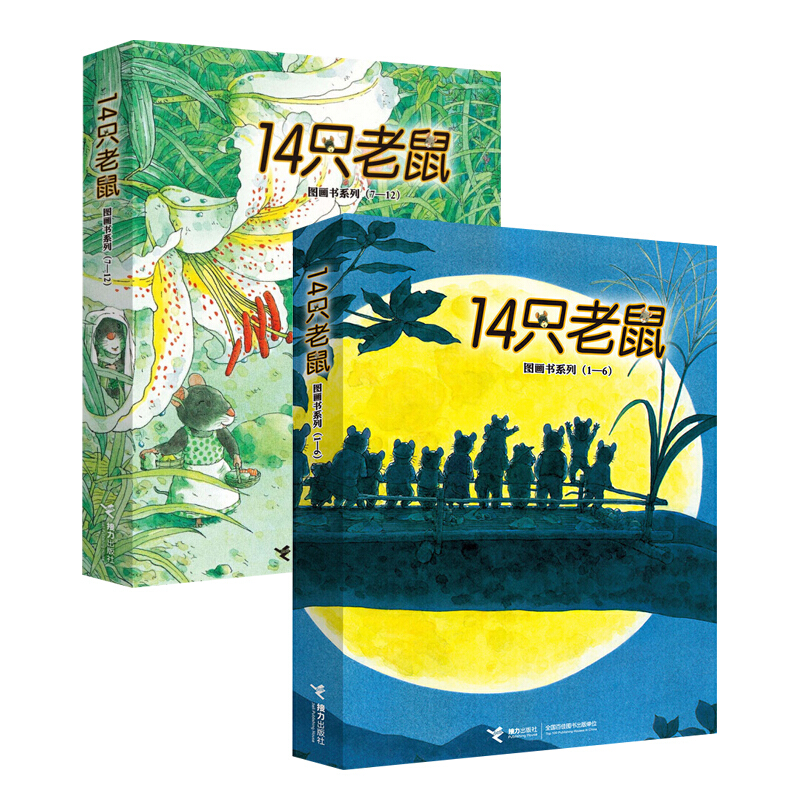 最后4小时：《14只老鼠图画书系列》（套装共12册） 56.21元（满299-150，双重