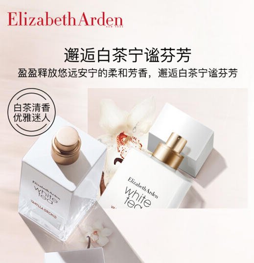 【情人节 限时抢购】伊丽莎白雅顿 白茶香水(梵尼兰香