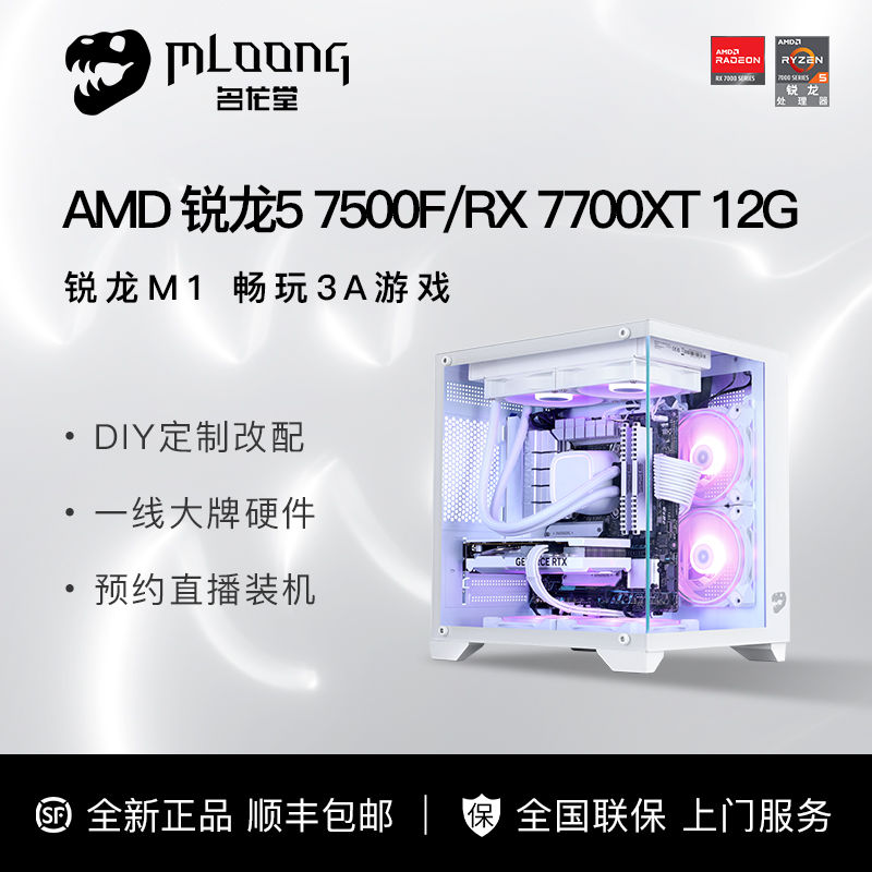 百亿补贴：MLOONG 名龙堂 AMD R5 7500F/RX6750GRE/7700XT/7800XT/4070S显卡黑神话悟空主