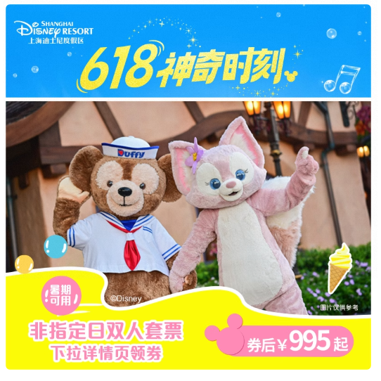 上海迪士尼度假区-非指定日双人套票 995元起/双人（券后）