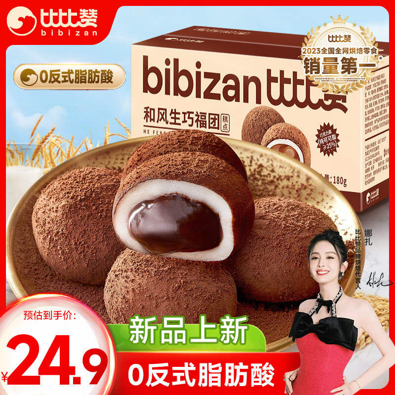 bi bi zan 比比赞 BIBIZAN）和风生巧福团660g糕点巧克力爆浆流心雪媚娘甜品 14.9