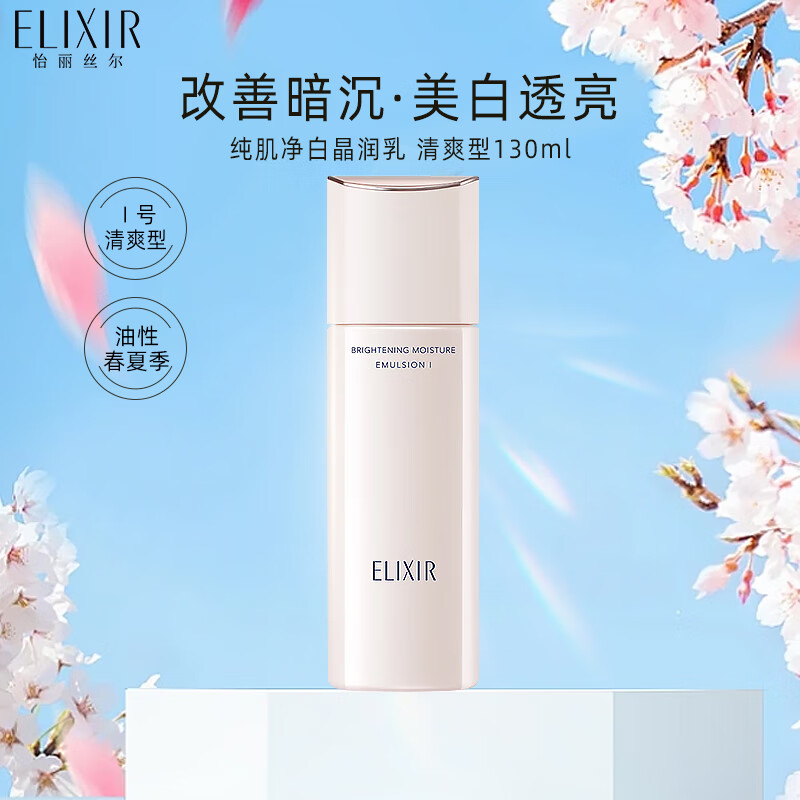 ELIXIR 怡丽丝尔 纯肌净白乳液 清爽型130ml 149.25元