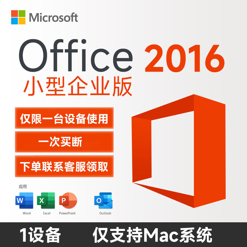 Microsoft 微软 Office2016 FOR MAC 小型企业版 单电脑授权 98元（需用券）