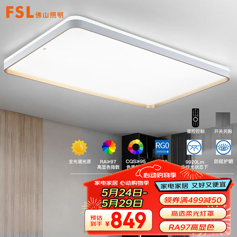 FSL 佛山照明 吸顶灯LED客厅灯大尺寸大户型灯具高显97低蓝光皓金160W 849元（