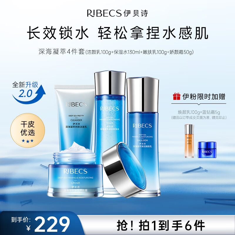 RIBECS 伊贝诗 深海凝萃弹润娇颜化妆品护肤品套装面部补水保湿紧致水乳4件