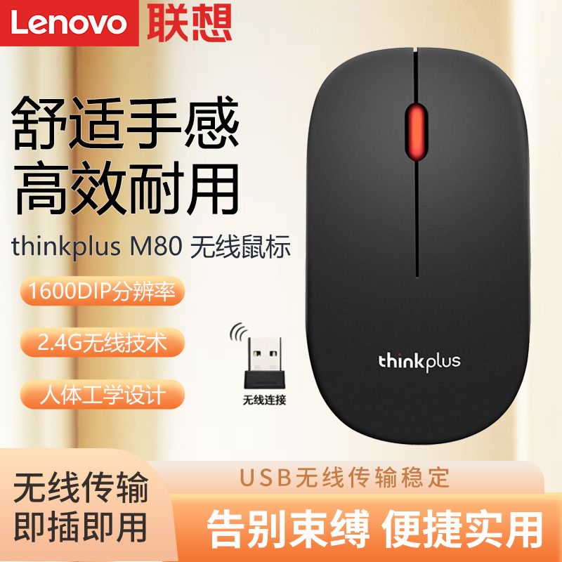 Lenovo 联想 thinkplus M80无线鼠标笔记本台式电脑办公USB无线通用办公 49元