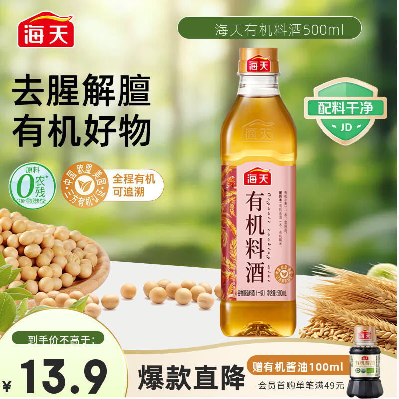 海天 零添加料酒有机料酒500ml 全程有机0添加谷物酿造做菜去腥解膻 9.8元