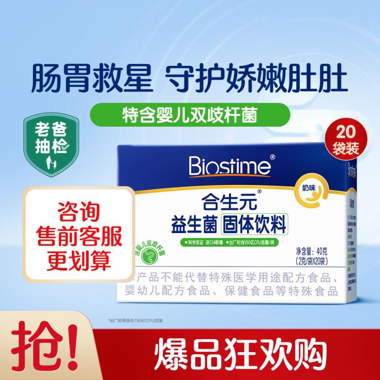 BIOSTIME 合生元 益生菌粉奶味20袋调理肠道健康 78元（需用券）