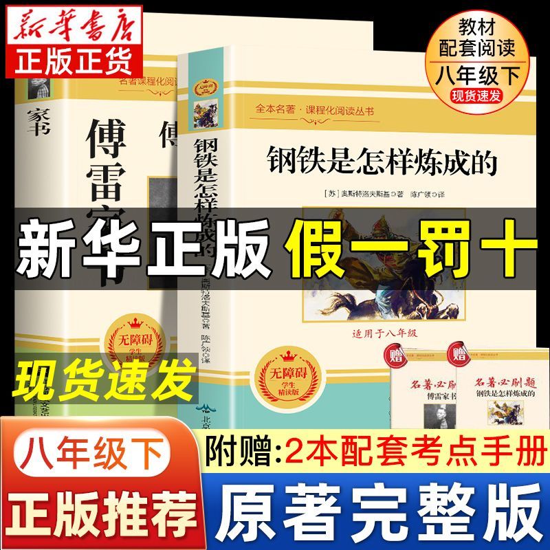 初中生八年级下册傅雷家书钢铁是怎样炼成的原著阅读正版课外必读 10.8元