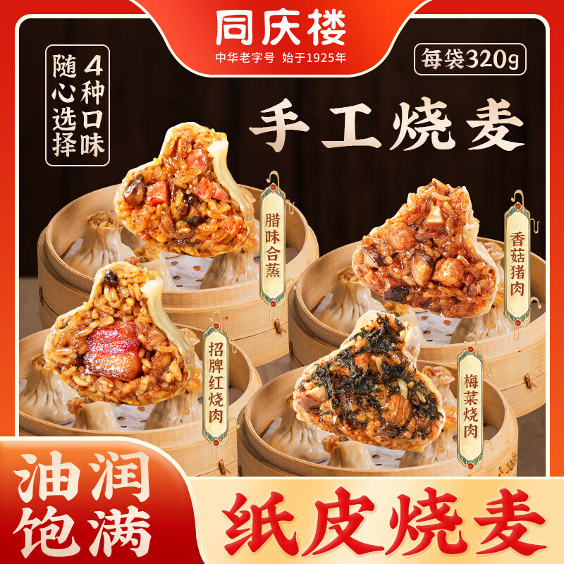 同庆楼 早餐面点 梅菜烧肉纸皮烧麦320g（任选6件） ￥10.67