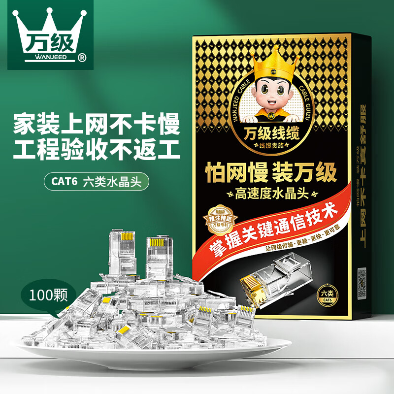 万级 WANJEED OFNPFTTH 万级 WANJEED 万级 六类网线水晶头 CAT6类千兆RJ45连接器头子