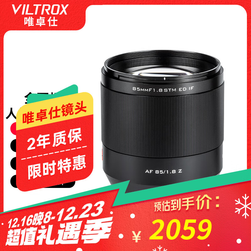 VILTROX 唯卓仕 85mm F1.8尼康口全画幅自动对焦大光圈镜头适用于Z卡口Z5/6/7/ 2059