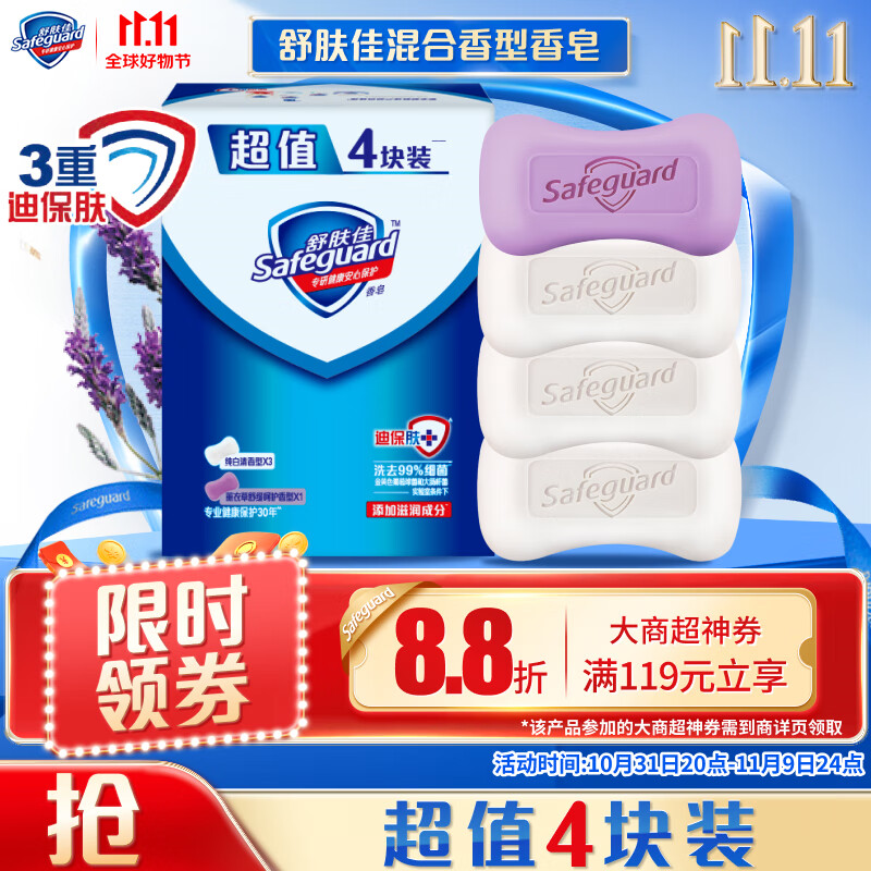 Safeguard 舒肤佳 香皂100g*4块(3纯白+1薰衣草)长效抑菌洗去99.9%细菌沐浴皂肥皂 