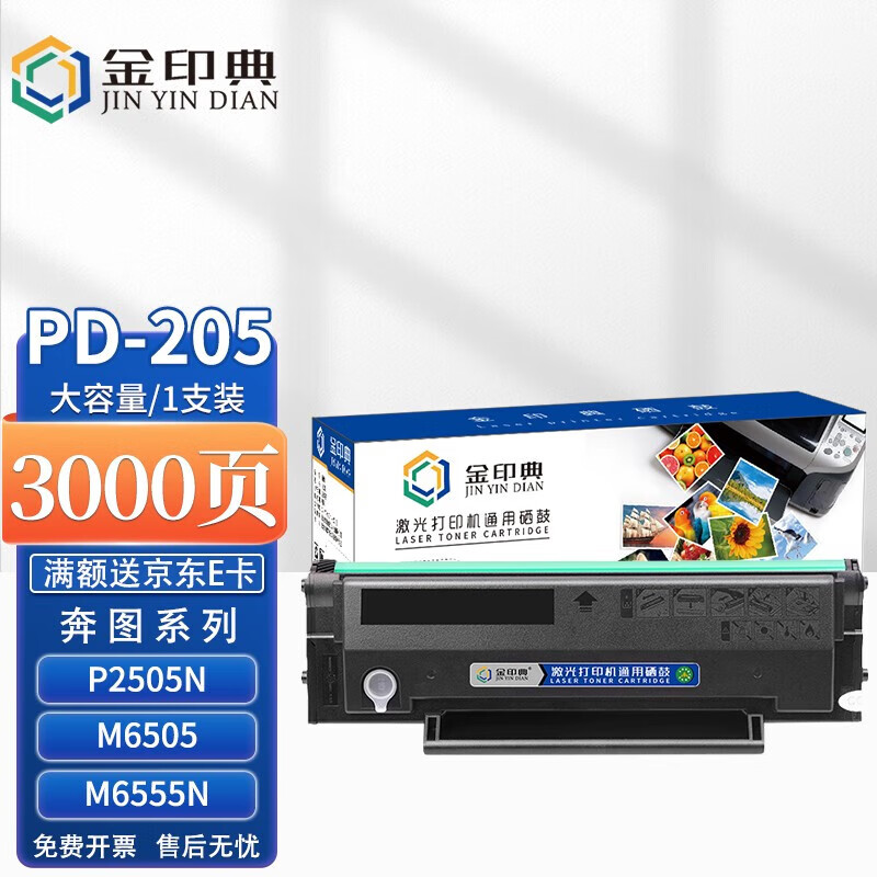 金印典 PD-205大容硒鼓易加粉 适用奔图P2505N M6505N硒鼓M6555N M6605 P2507N M6557N P255